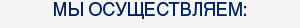 Мы осуществляем: