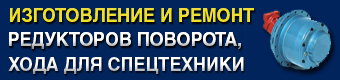 ремонт редукторов спецтехники