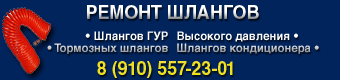 Ремонт гидрошлангов